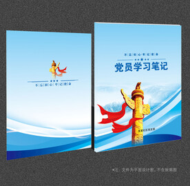 党员学习笔记