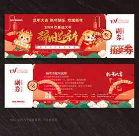 2024抽奖券