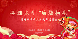 喜迎龙年 庙趣横生