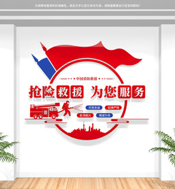 消防救援文化墙