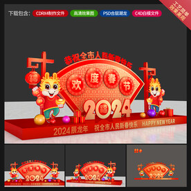 龙年美陈
