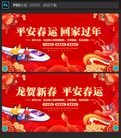 平安春运