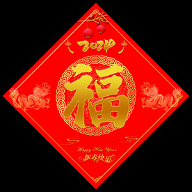 福字