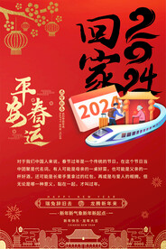 春运宣传海报