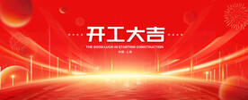 开工大吉