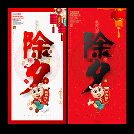 除夕