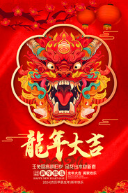 龙年大吉2024新年春节龙年