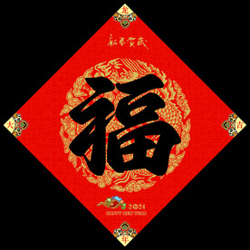 福字