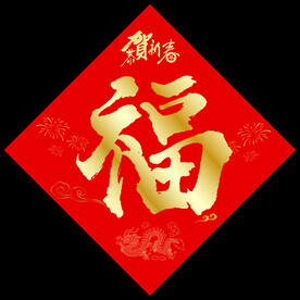 福字