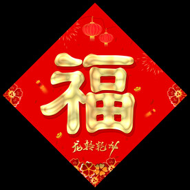 福字