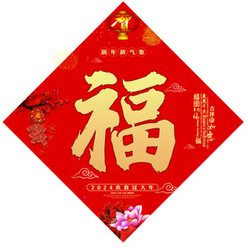 福字