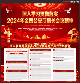 2024年公安厅局长会议