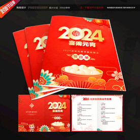 元宵晚会节目单