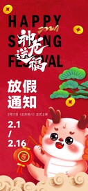 龙年放假通知