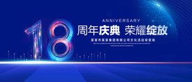 18周年庆典