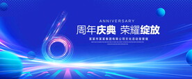 6周年庆典