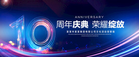 10周年庆典