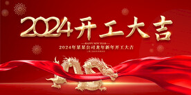 2024年开工大吉展板