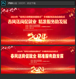 春风行动新春招聘会