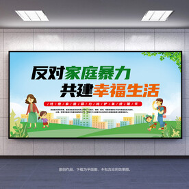 反对家庭暴力共建幸福生活