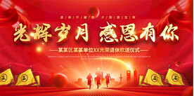 退休座谈会展板