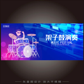 架子鼓