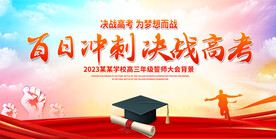 高考动员大会