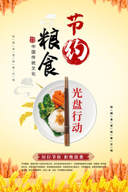 节约粮食海报