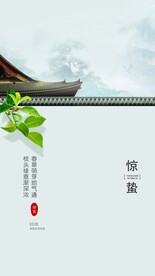 惊蛰