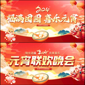 元宵晚会