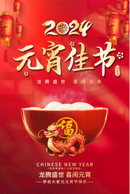 元宵节海报