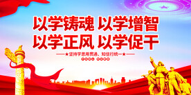 以学铸魂