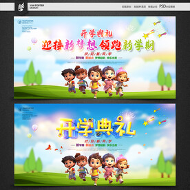 开学典礼