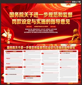 关于进一步规范和监督罚款设定