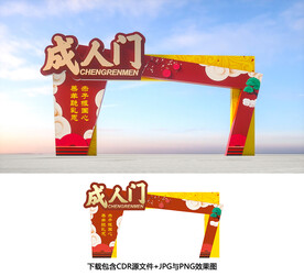 成人门