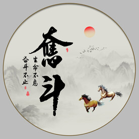奋斗字画