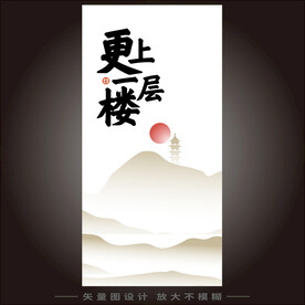 更上一层楼