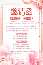 妇女节活动邀请函