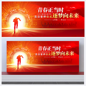 学校誓师大会