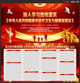 基本医疗卫生与健康促进法