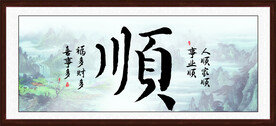 顺字画