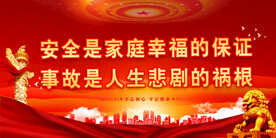 安全生产 