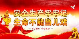 安全生产 