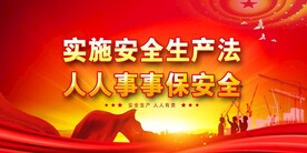 安全生产