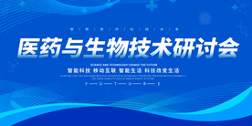 医药会议展板