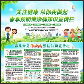 预防春季传染病