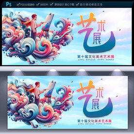 艺术展海报