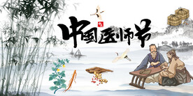 3·17中国医师节展板海报