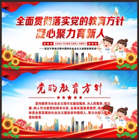 党的教育方针