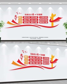 社会主义核心价值观